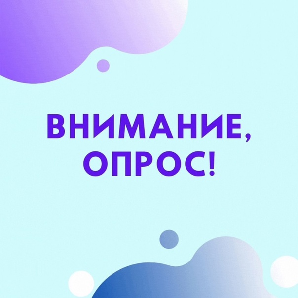 опрос.jpg
